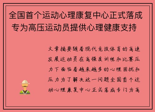全国首个运动心理康复中心正式落成 专为高压运动员提供心理健康支持