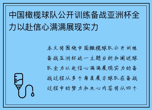 中国橄榄球队公开训练备战亚洲杯全力以赴信心满满展现实力