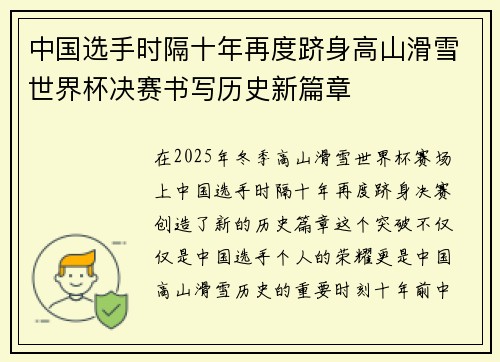 中国选手时隔十年再度跻身高山滑雪世界杯决赛书写历史新篇章