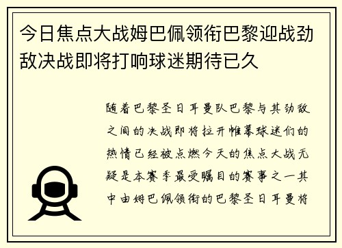 今日焦点大战姆巴佩领衔巴黎迎战劲敌决战即将打响球迷期待已久
