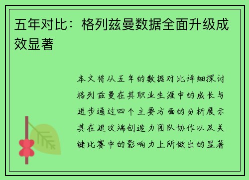 五年对比：格列兹曼数据全面升级成效显著