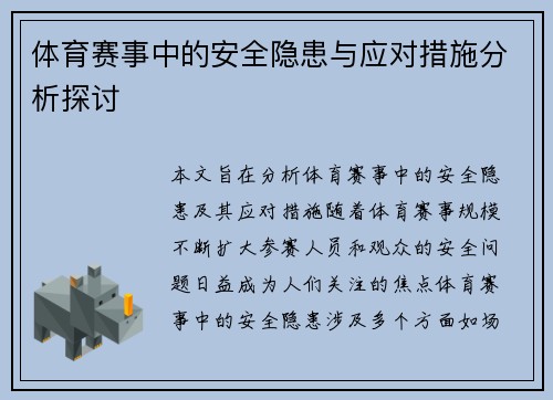体育赛事中的安全隐患与应对措施分析探讨