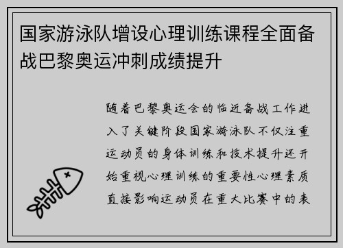国家游泳队增设心理训练课程全面备战巴黎奥运冲刺成绩提升