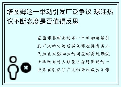 塔图姆这一举动引发广泛争议 球迷热议不断态度是否值得反思