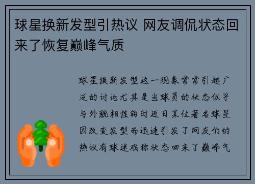 球星换新发型引热议 网友调侃状态回来了恢复巅峰气质