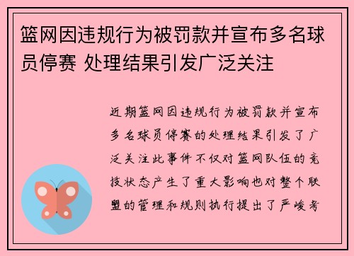 篮网因违规行为被罚款并宣布多名球员停赛 处理结果引发广泛关注 篮网因违规行为被罚款并宣布多名球员停赛 处理结果引发广泛关注