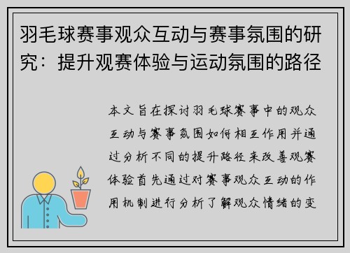 羽毛球赛事观众互动与赛事氛围的研究：提升观赛体验与运动氛围的路径分析