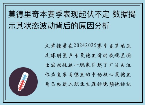 莫德里奇本赛季表现起伏不定 数据揭示其状态波动背后的原因分析