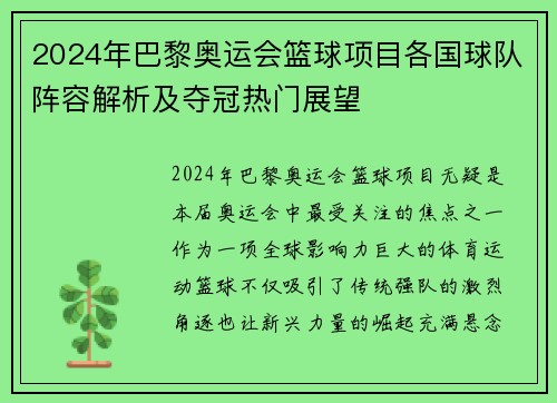 2024年巴黎奥运会篮球项目各国球队阵容解析及夺冠热门展望 2024年巴黎奥运会篮球项目各国球队阵容解析及夺冠热门展望