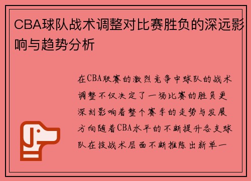CBA球队战术调整对比赛胜负的深远影响与趋势分析