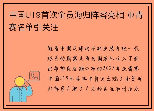 中国U19首次全员海归阵容亮相 亚青赛名单引关注 中国U19首次全员海归阵容亮相 亚青赛名单引关注