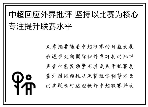 中超回应外界批评 坚持以比赛为核心专注提升联赛水平 中超回应外界批评 坚持以比赛为核心专注提升联赛水平