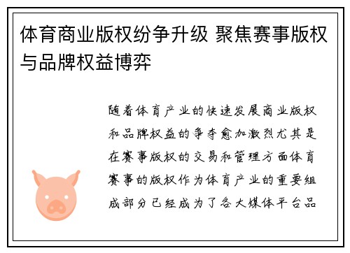 体育商业版权纷争升级 聚焦赛事版权与品牌权益博弈 体育商业版权纷争升级 聚焦赛事版权与品牌权益博弈