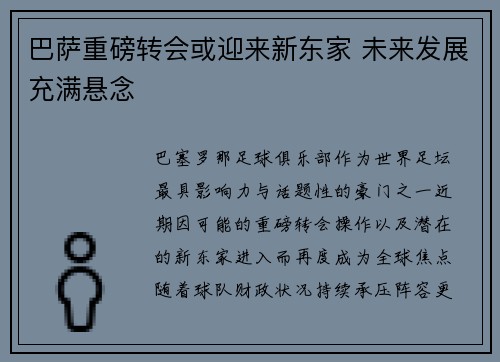巴萨重磅转会或迎来新东家 未来发展充满悬念 巴萨重磅转会或迎来新东家 未来发展充满悬念