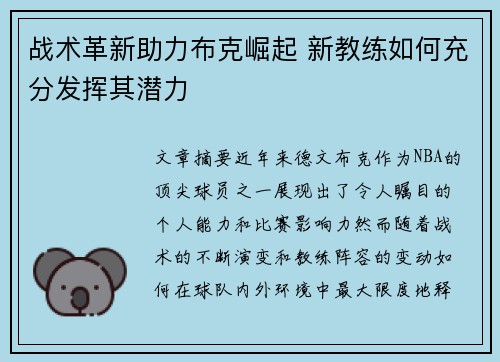 战术革新助力布克崛起 新教练如何充分发挥其潜力 战术革新助力布克崛起 新教练如何充分发挥其潜力