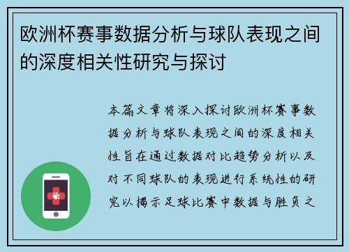 欧洲杯赛事数据分析与球队表现之间的深度相关性研究与探讨 欧洲杯赛事数据分析与球队表现之间的深度相关性研究与探讨