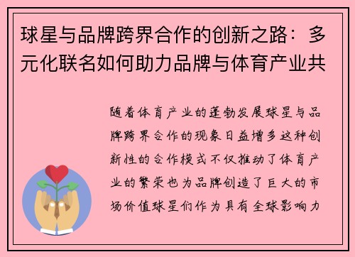 球星与品牌跨界合作的创新之路：多元化联名如何助力品牌与体育产业共赢