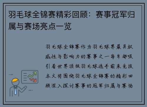 羽毛球全锦赛精彩回顾:赛事冠军归属与赛场亮点一览 羽毛球全锦赛精彩回顾:赛事冠军归属与赛场亮点一览