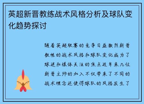 英超新晋教练战术风格分析及球队变化趋势探讨 英超新晋教练战术风格分析及球队变化趋势探讨