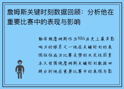詹姆斯关键时刻数据回顾:分析他在重要比赛中的表现与影响 詹姆斯关键时刻数据回顾:分析他在重要比赛中的表现与影响