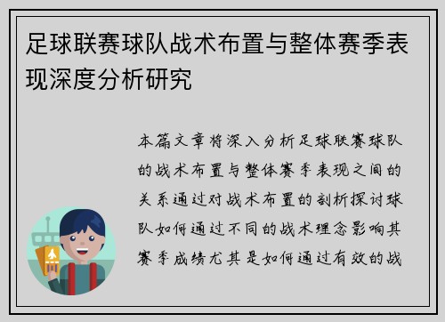 足球联赛球队战术布置与整体赛季表现深度分析研究