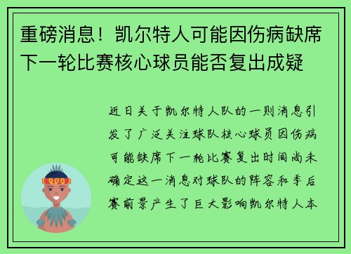 重磅消息！凯尔特人可能因伤病缺席下一轮比赛核心球员能否复出成疑