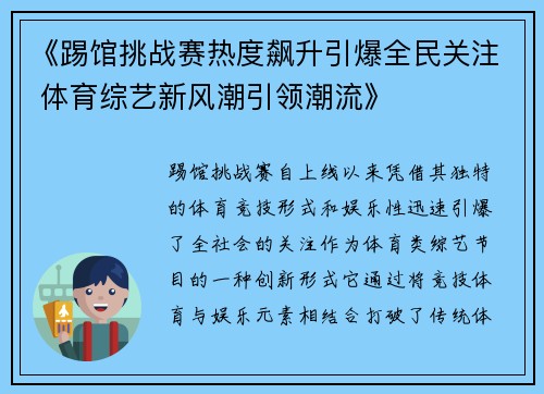《踢馆挑战赛热度飙升引爆全民关注 体育综艺新风潮引领潮流》 《踢馆挑战赛热度飙升引爆全民关注 体育综艺新风潮引领潮流》