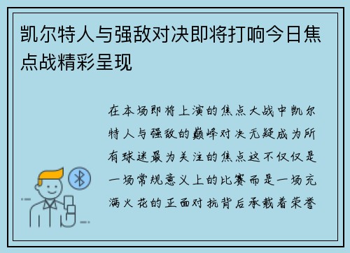 凯尔特人与强敌对决即将打响今日焦点战精彩呈现