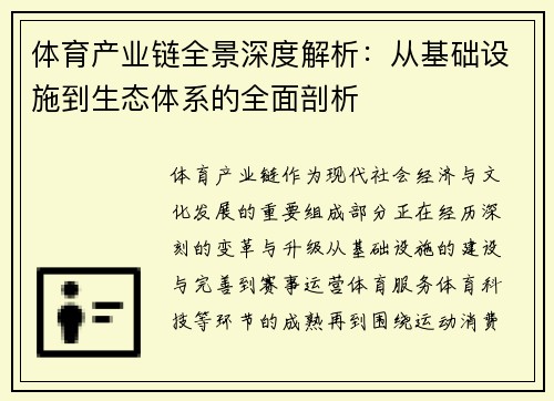体育产业链全景深度解析：从基础设施到生态体系的全面剖析