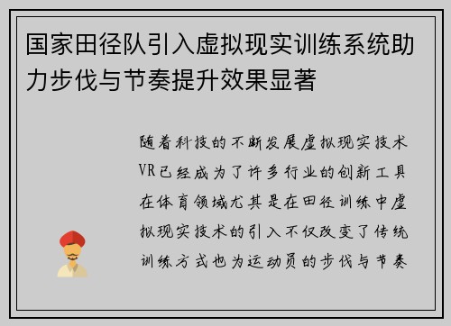 国家田径队引入虚拟现实训练系统助力步伐与节奏提升效果显著