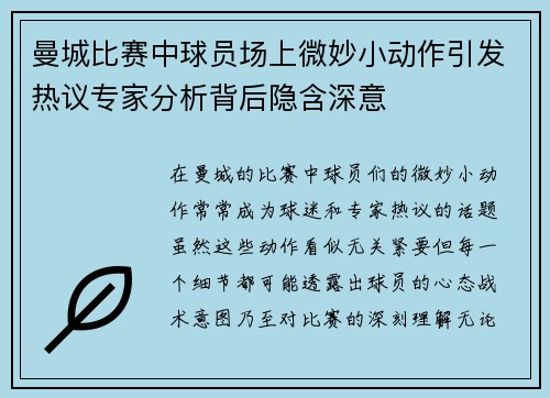 曼城比赛中球员场上微妙小动作引发热议专家分析背后隐含深意 曼城比赛中球员场上微妙小动作引发热议专家分析背后隐含深意