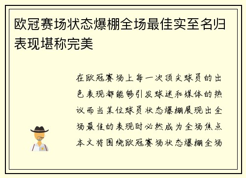 欧冠赛场状态爆棚全场最佳实至名归表现堪称完美