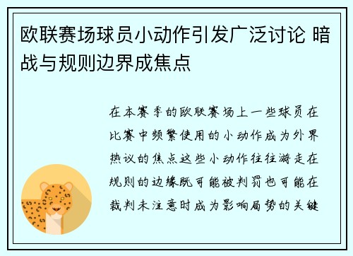 欧联赛场球员小动作引发广泛讨论 暗战与规则边界成焦点 欧联赛场球员小动作引发广泛讨论 暗战与规则边界成焦点