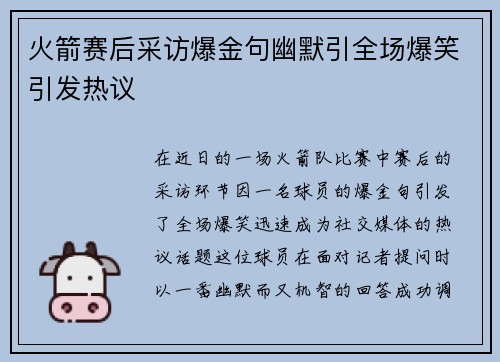 火箭赛后采访爆金句幽默引全场爆笑引发热议
