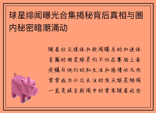 球星绯闻曝光合集揭秘背后真相与圈内秘密暗潮涌动