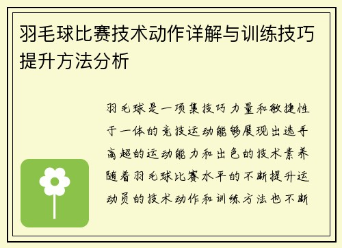 羽毛球比赛技术动作详解与训练技巧提升方法分析 羽毛球比赛技术动作详解与训练技巧提升方法分析