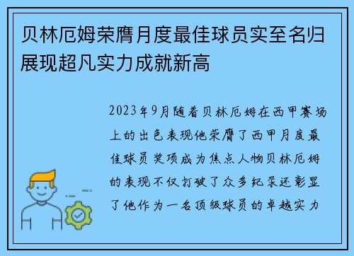 贝林厄姆荣膺月度最佳球员实至名归展现超凡实力成就新高