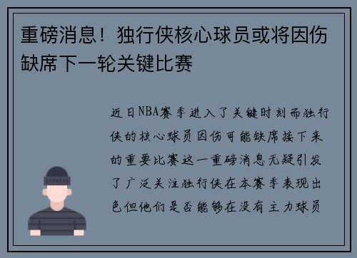重磅消息！独行侠核心球员或将因伤缺席下一轮关键比赛