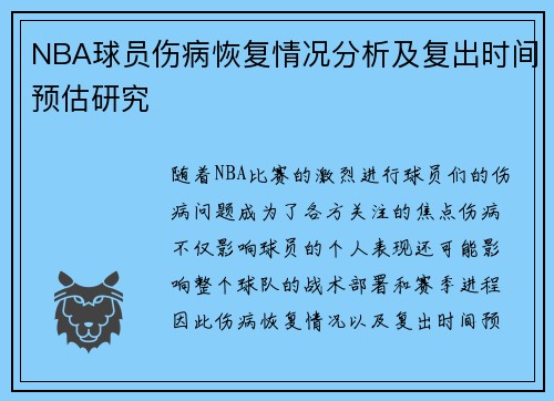 NBA球员伤病恢复情况分析及复出时间预估研究