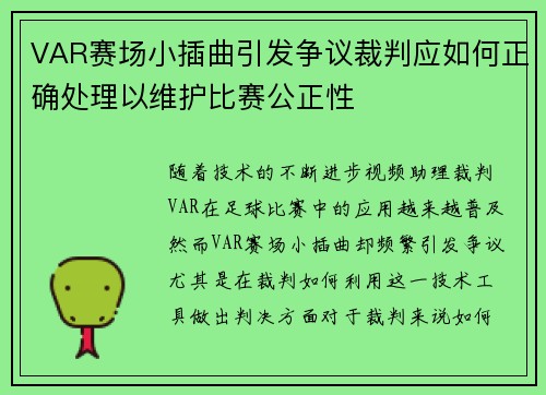 VAR赛场小插曲引发争议裁判应如何正确处理以维护比赛公正性