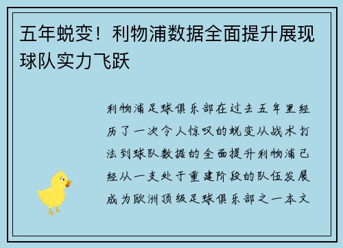 五年蜕变！利物浦数据全面提升展现球队实力飞跃
