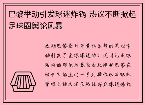 巴黎举动引发球迷炸锅 热议不断掀起足球圈舆论风暴 巴黎举动引发球迷炸锅 热议不断掀起足球圈舆论风暴