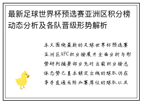 最新足球世界杯预选赛亚洲区积分榜动态分析及各队晋级形势解析 最新足球世界杯预选赛亚洲区积分榜动态分析及各队晋级形势解析