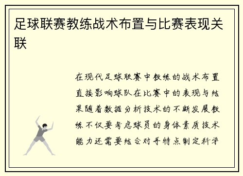 足球联赛教练战术布置与比赛表现关联