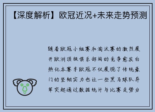 【深度解析】欧冠近况+未来走势预测