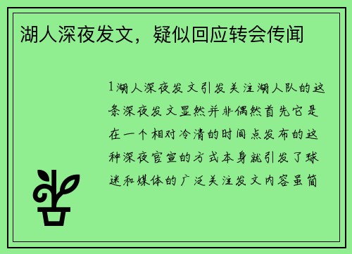 湖人深夜发文，疑似回应转会传闻