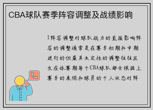 CBA球队赛季阵容调整及战绩影响