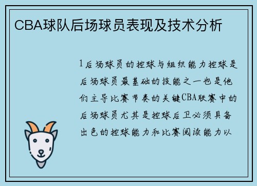 CBA球队后场球员表现及技术分析