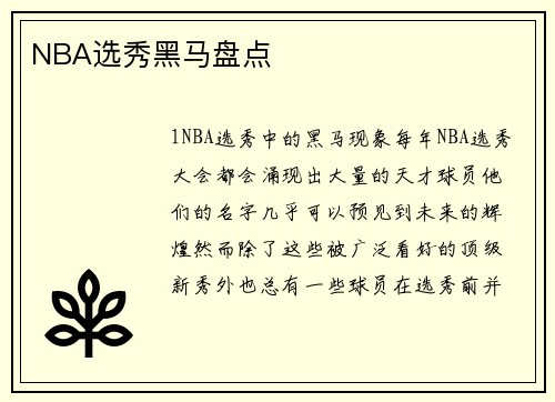 NBA选秀黑马盘点