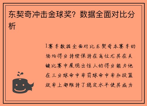 东契奇冲击金球奖？数据全面对比分析